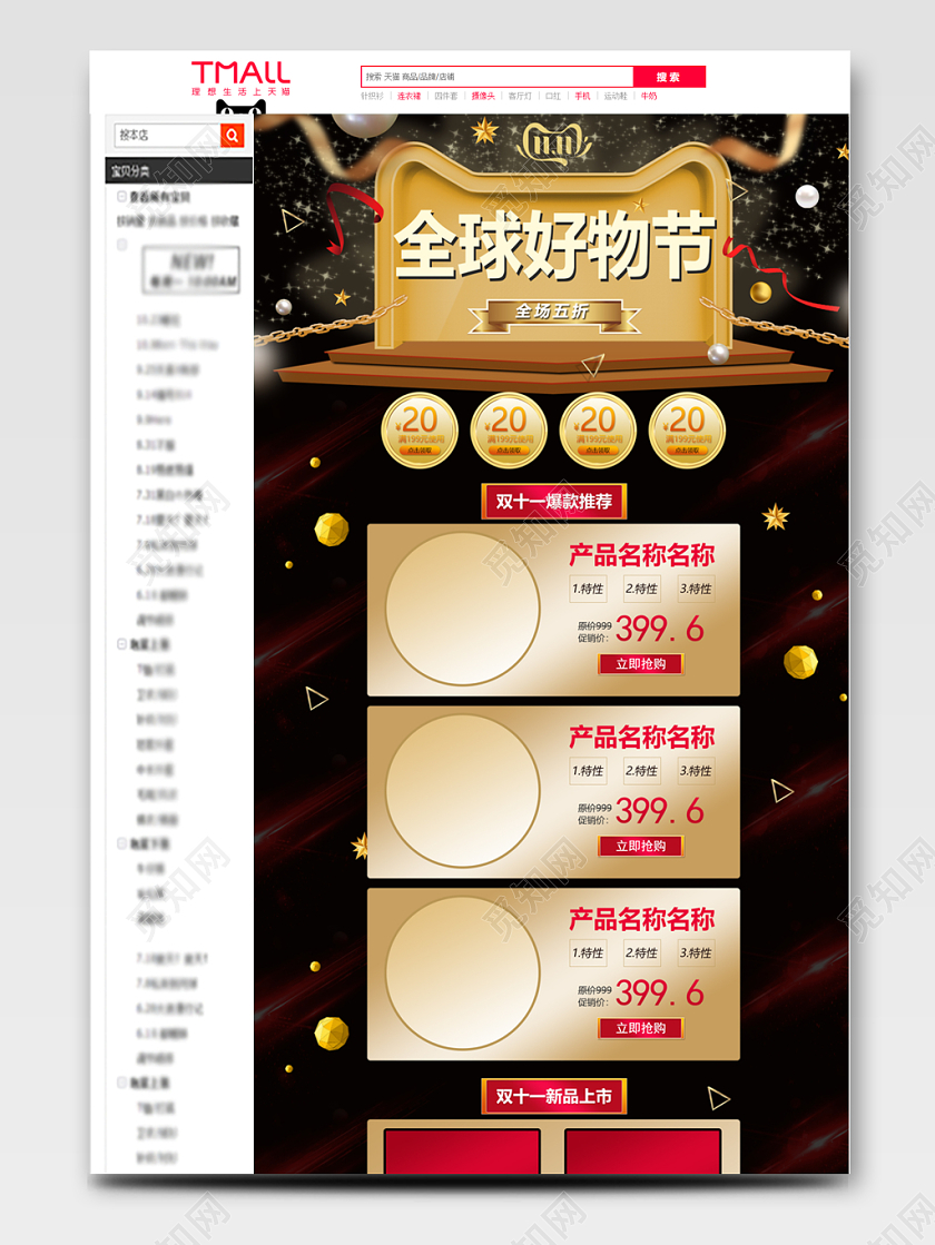 电商天猫双十一双11全球好物节通用详情页