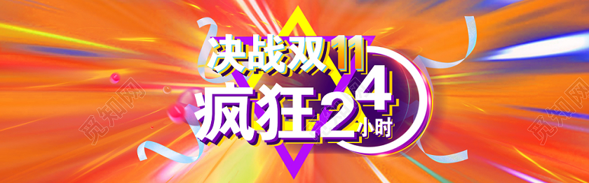 双十一酷炫决战双11疯狂24小时双11淘宝电商banner