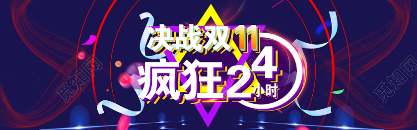 双十一酷炫决战双11疯狂24小时双11淘宝电商banner