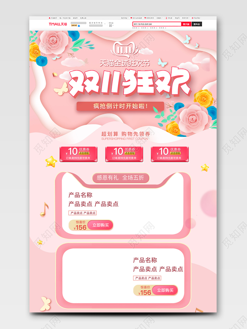 电商淘宝粉嫩清新双十一双11产品优惠首页