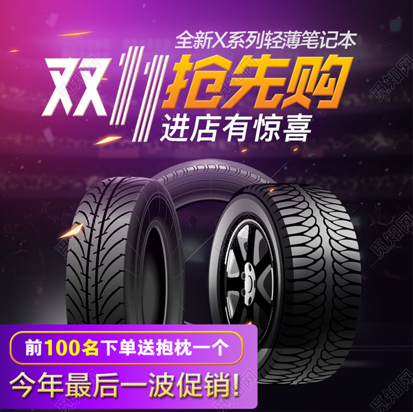 电商淘宝紫色双十一双11抢先购轮胎促销主图