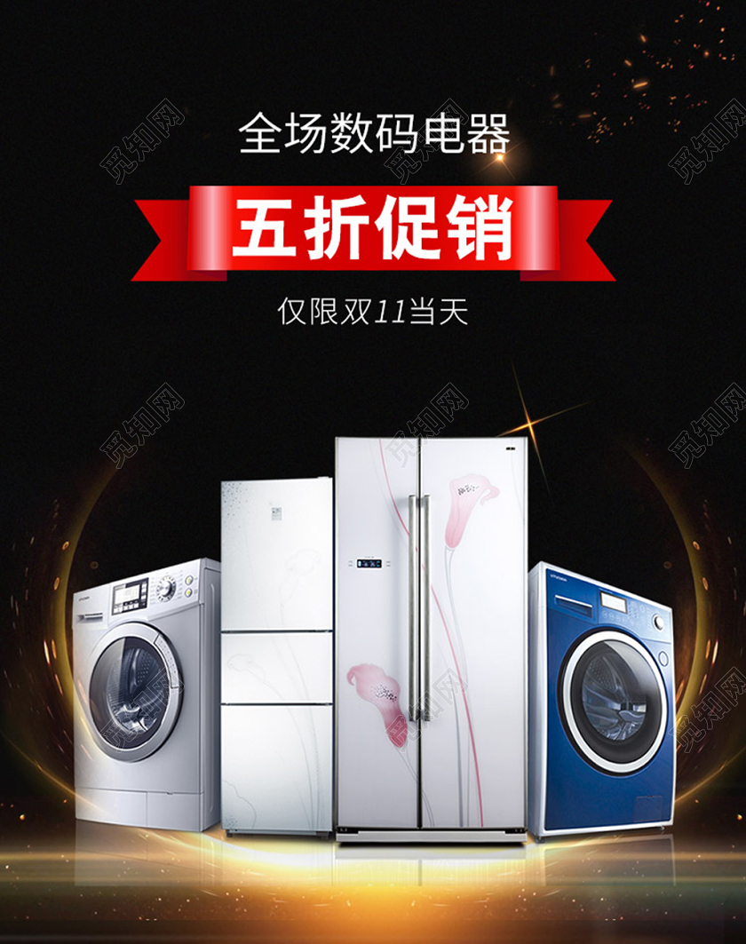 电商淘宝双十一双11家电促销海报
