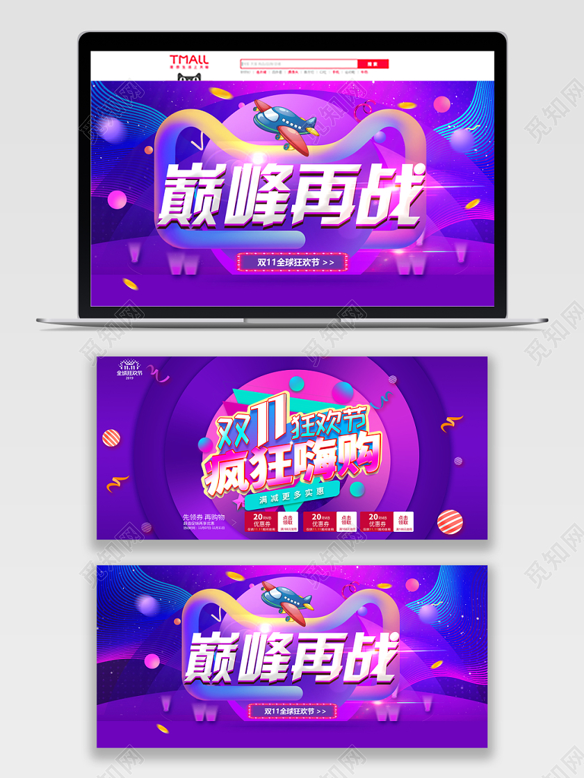 电商淘宝双十一巅峰再战双11狂欢节疯狂嗨购banner