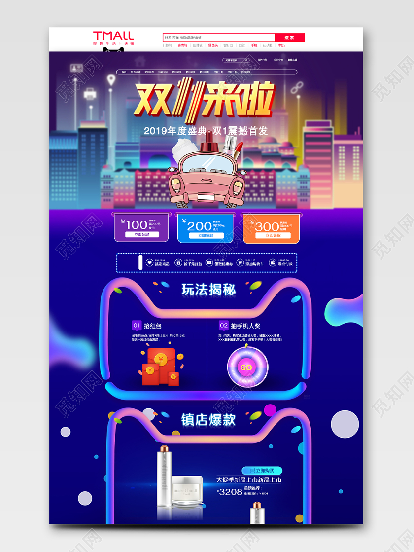 电商淘宝双十一双11来啦护肤品促销通用首页
