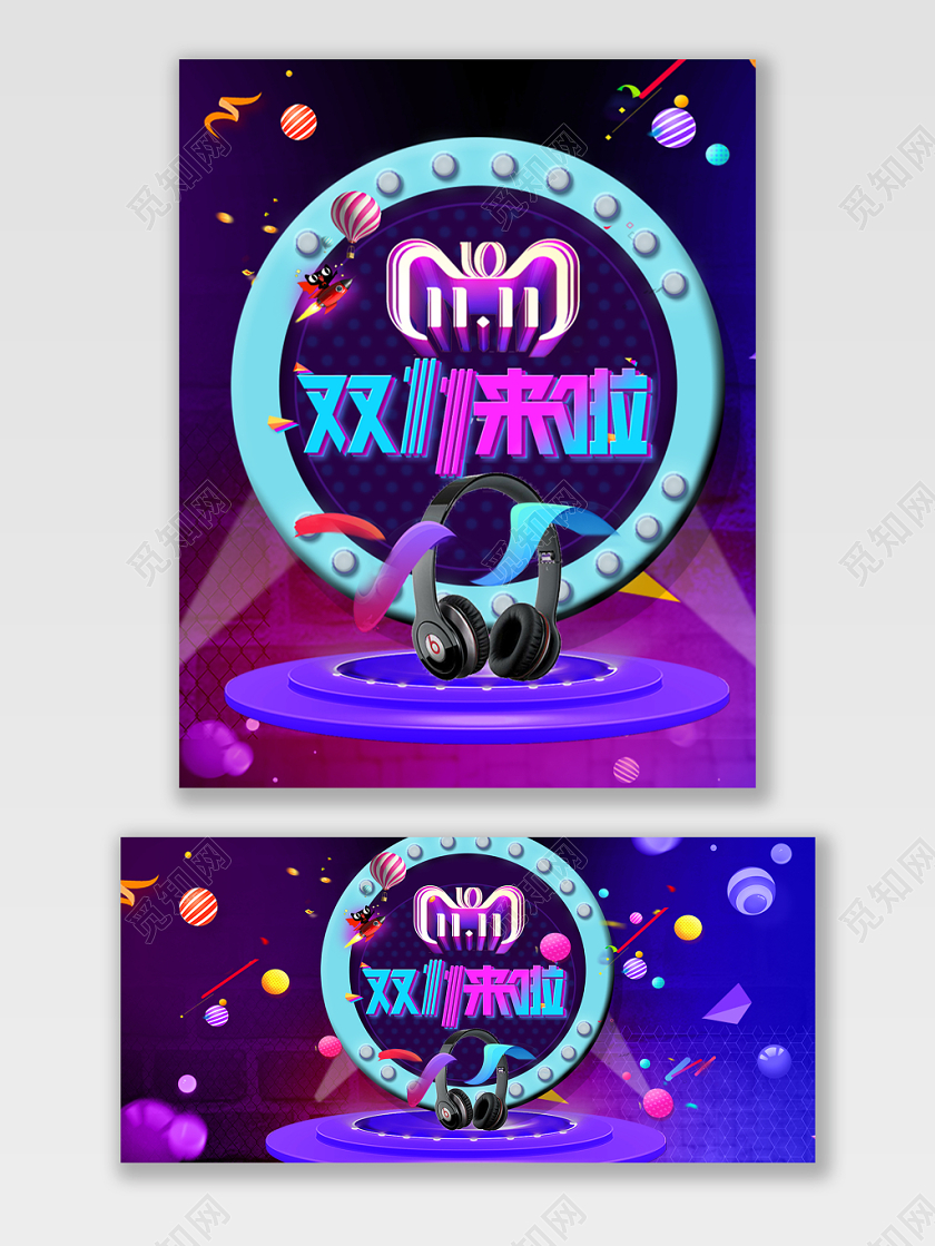 淘宝电商简约风格配件类通用双十一双11来啦耳机促销海报