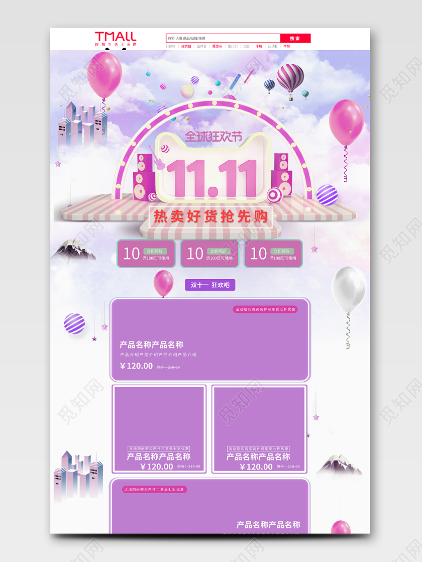 双11全球狂欢节双十一电商通用全套首页