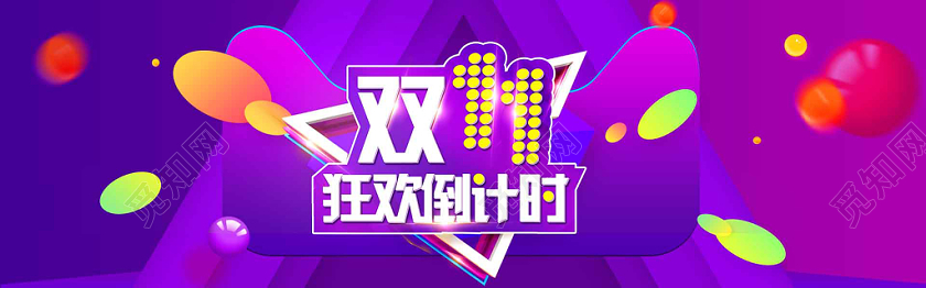 双11双十一狂欢倒计时电商促销banner图