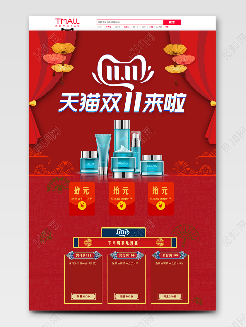 电商淘宝双十一双11天猫双11来啦护肤品促销首页