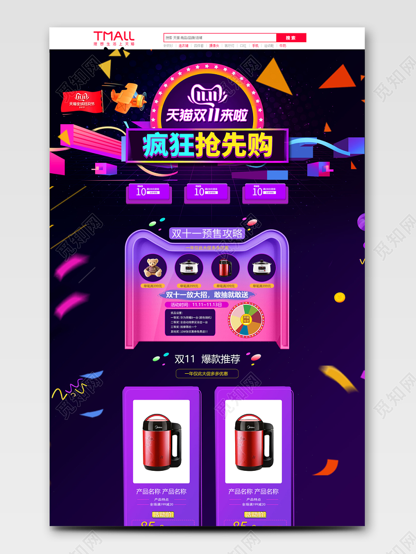 电商淘宝炫酷双十一双11疯狂抢先购家电类通用豆浆机全套首页