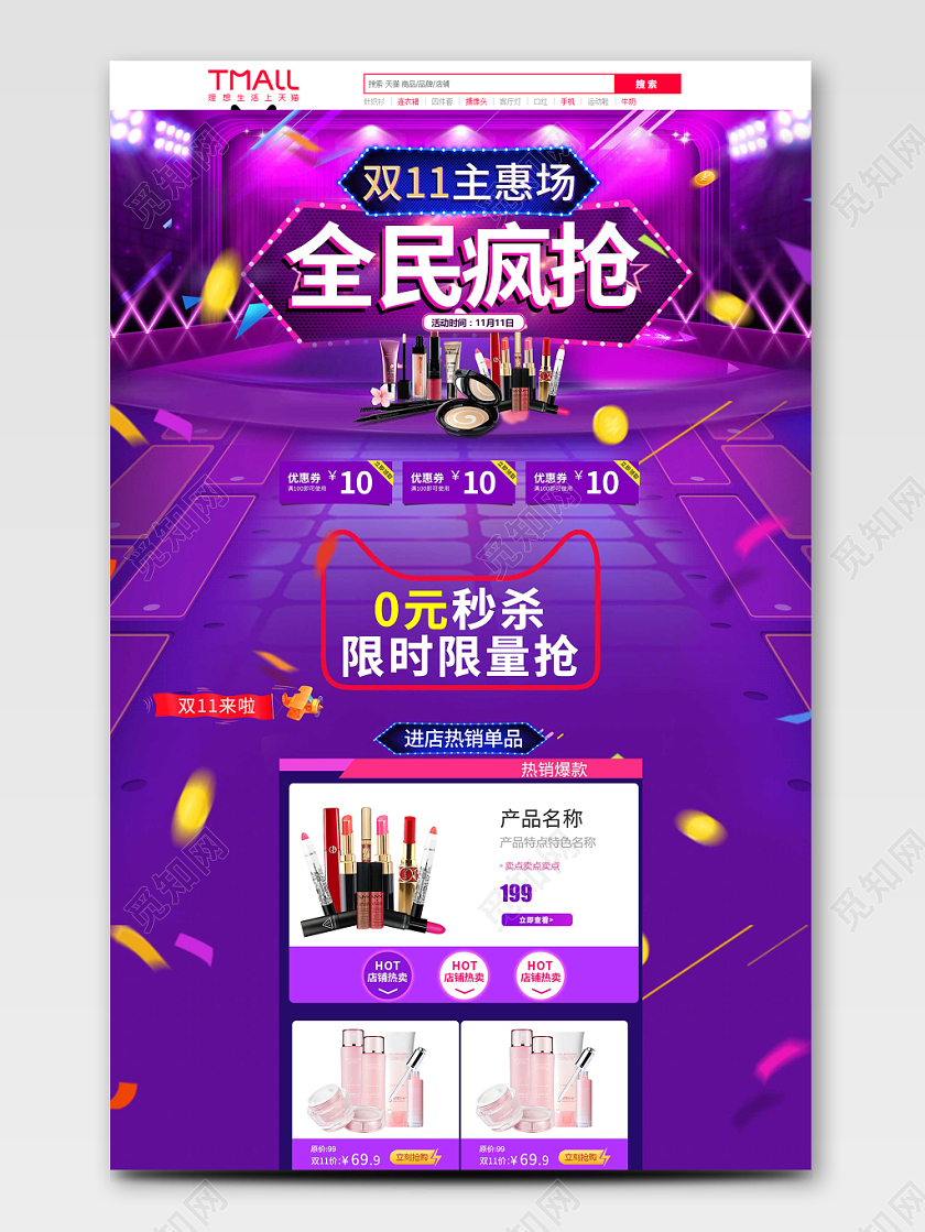 电商淘宝紫色双十一双11全民疯抢美妆类口红化妆品全套首页