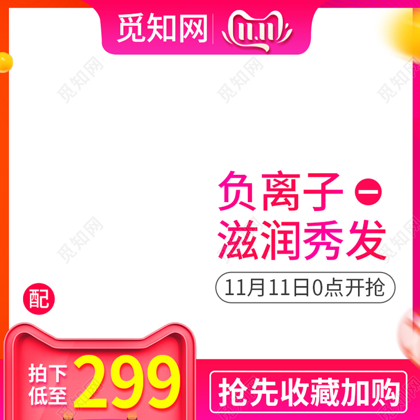 电商淘宝简约双十一双11负离子滋润秀发店铺促销主图模板