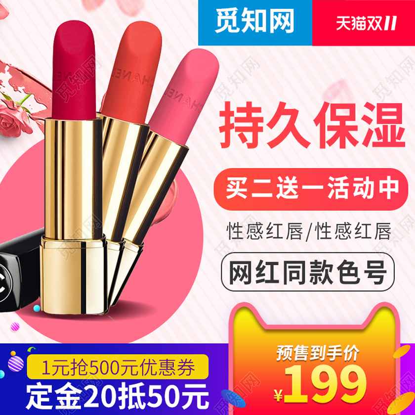 电商淘宝时尚双十一双11持久保湿口红店铺促销主图模板