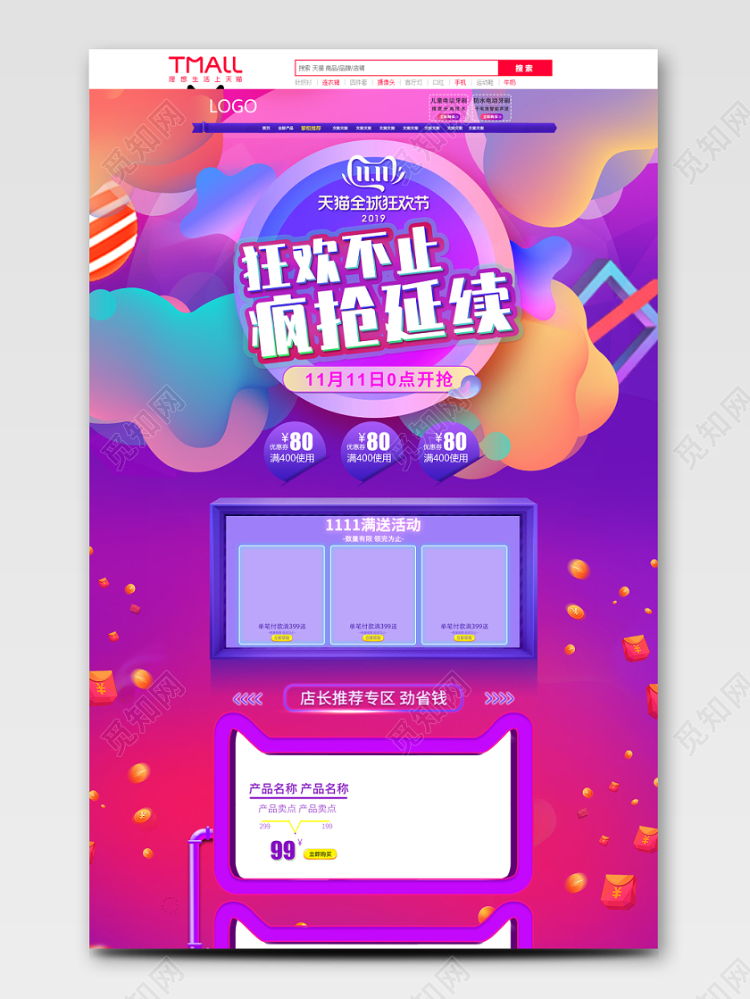 淘宝电商天猫双十一双11天猫全球狂欢节2019狂欢不止疯抢延
