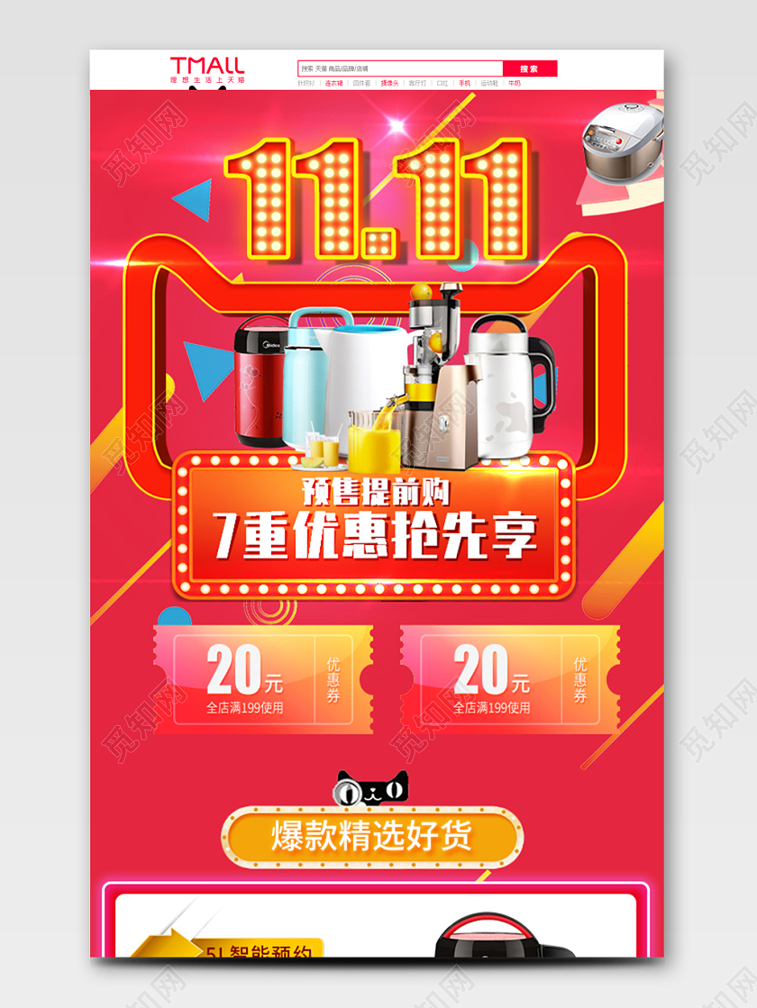 淘宝电商天猫双11双十一全球狂欢节1111红色预售提前购优惠