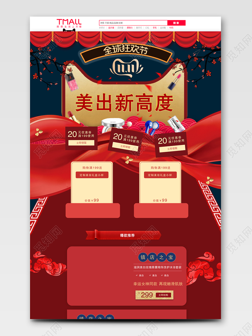 电商淘宝双十一双11美出新高度护肤品促销通用首页