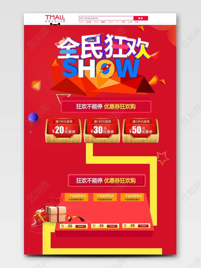电商淘宝中国红复古双十一双11全民狂欢SHOW通用首页模板