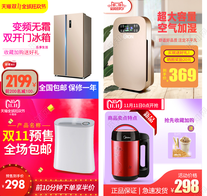 淘宝电商双十一促销双11冰箱加湿器豆浆机通用类主图