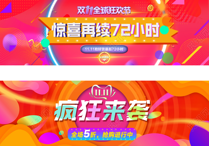 电商淘宝红色双十一双11全球狂欢节促销banner