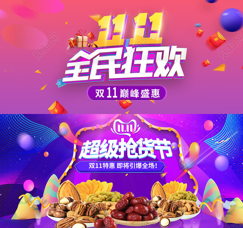 电商淘宝炫酷双十一双11全民狂欢超级抢货节干果类通用海报