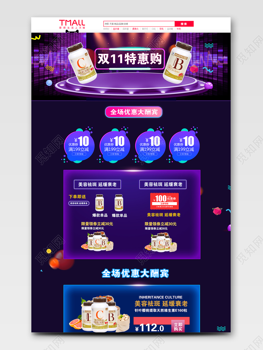 双十一炫彩双11特惠购保健品淘宝电商PC端首页