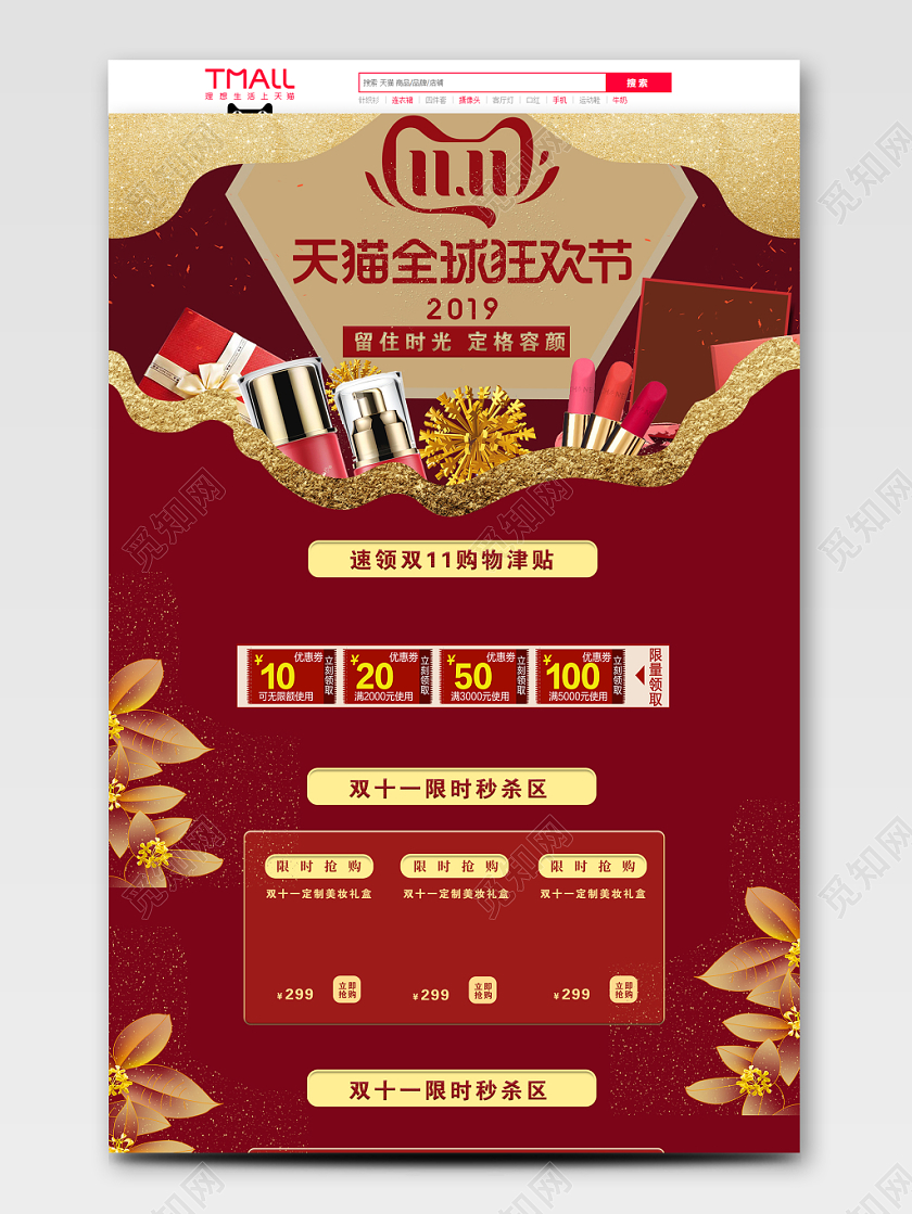 双十一红色双11天猫全球狂欢节美妆化妆品淘宝电商PC端首页