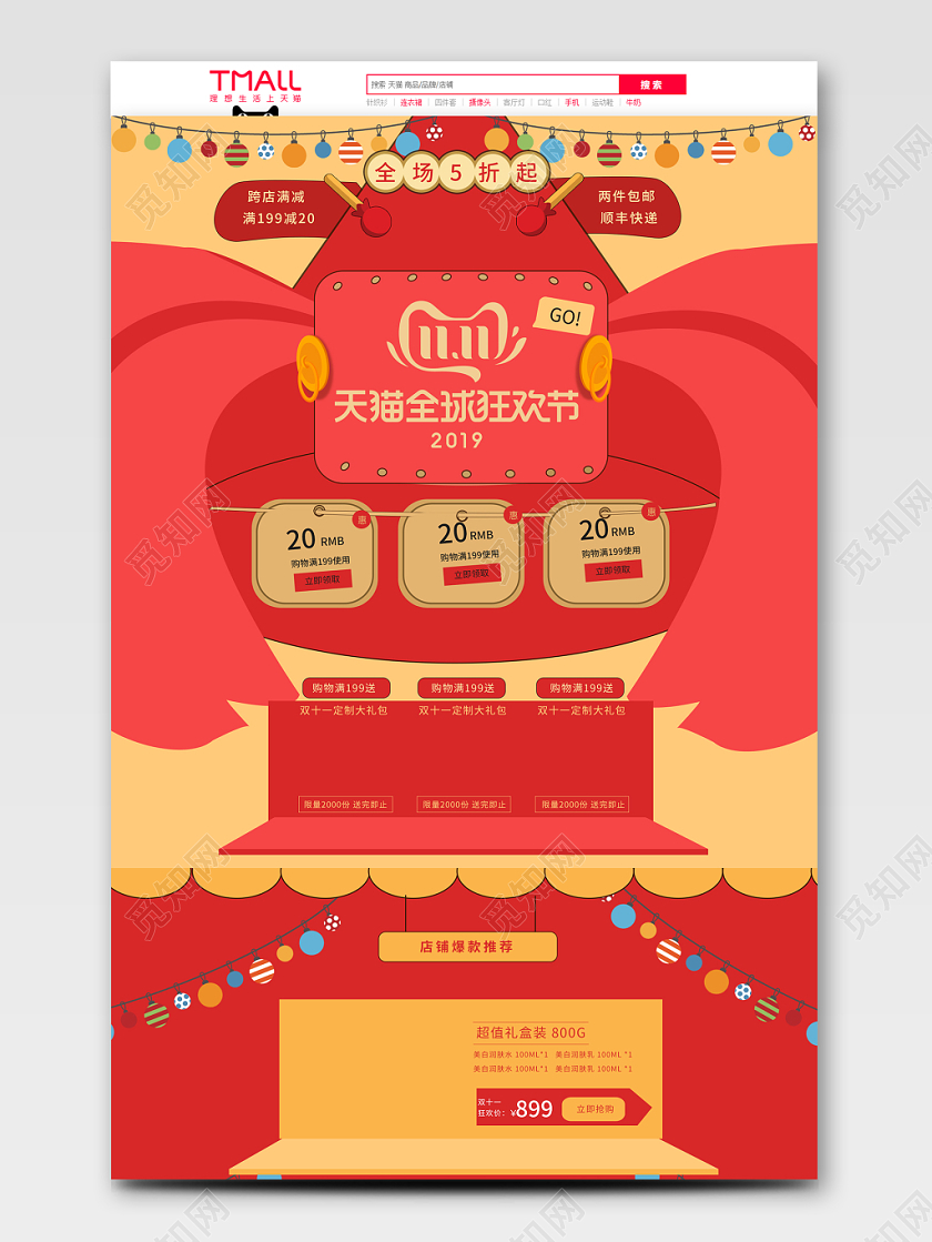 电商淘宝双11天猫全球狂欢节双十一PC端首页模板