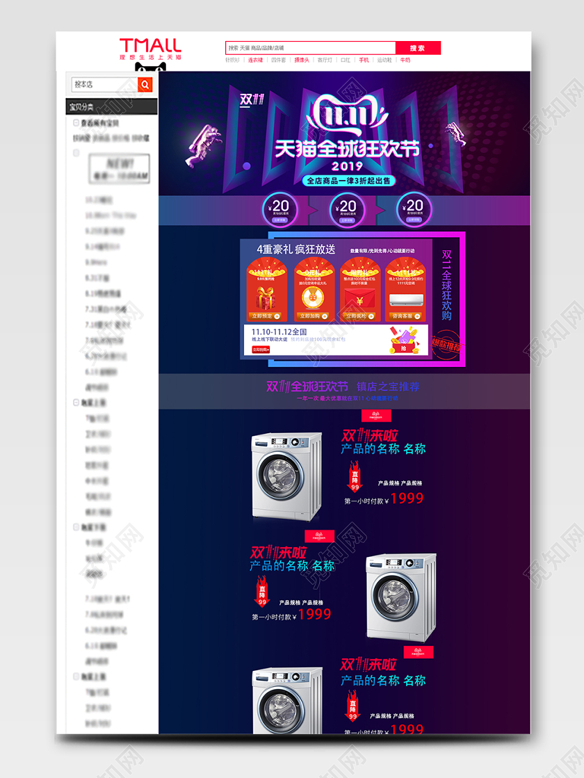 双十一双11天猫全球狂欢节洗衣机家电电器通用详情页