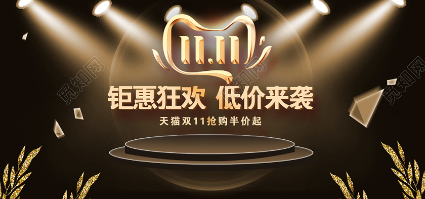 双十一黑色大气钜惠狂欢低价来袭双11淘宝数码电商手机端海报