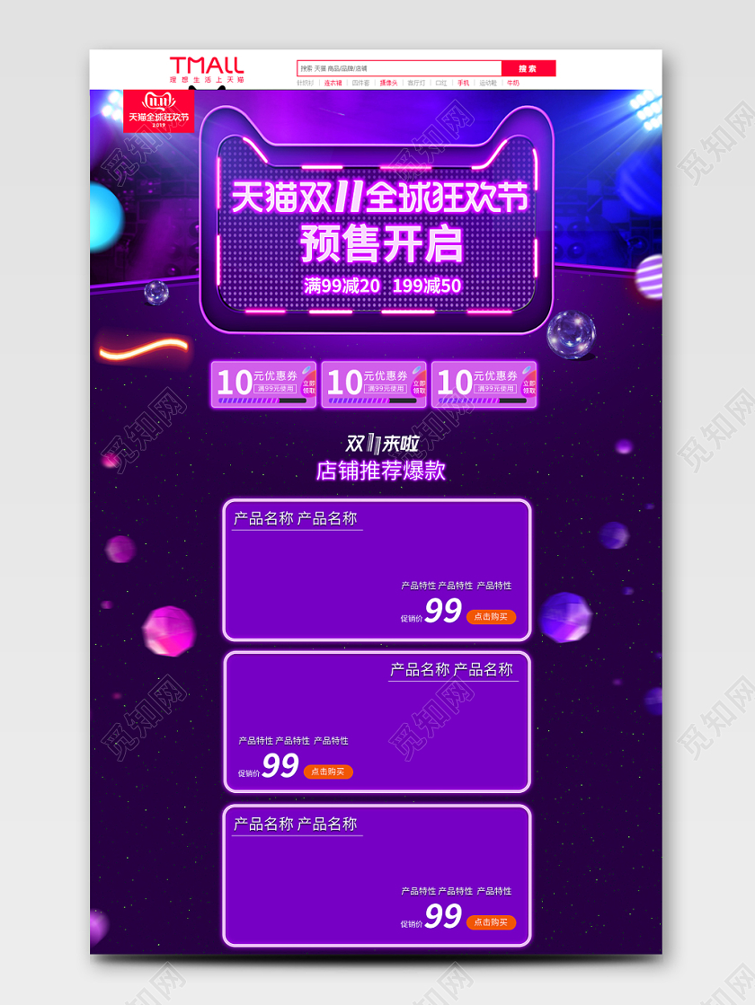 天猫双11双十一全球狂欢节预售开启PC端首页通用模板