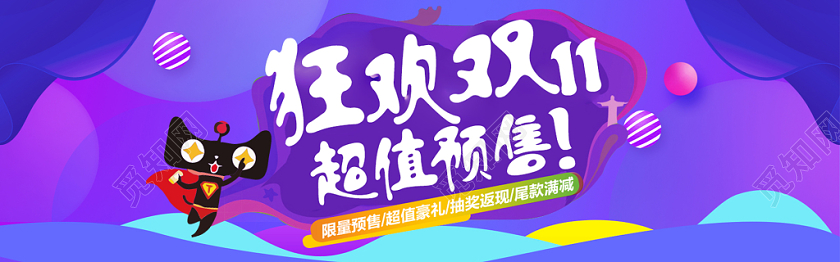 双11狂欢双十一超值预售促销banner设计
