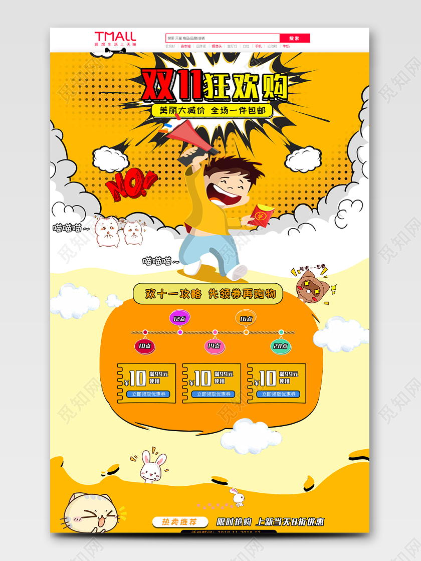 电商淘宝可爱双十一双11狂欢购