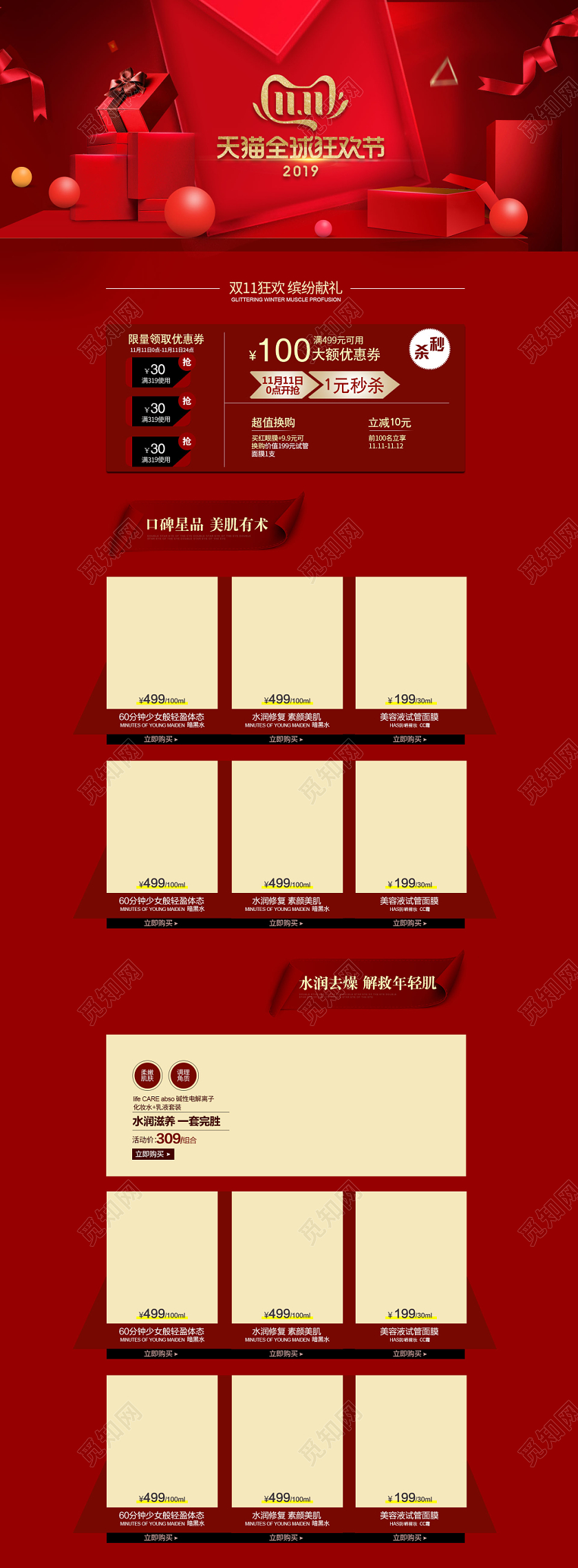 淘宝双十一双11全球狂欢节红色高端大气化妆品首页模板