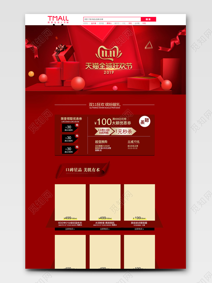 淘宝双十一双11全球狂欢节红色高端大气化妆品首页模板