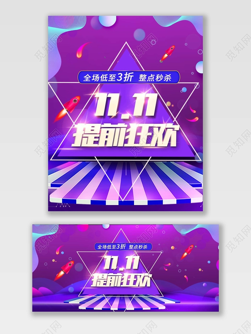 电商淘宝双十一双11提前狂欢电商风海报