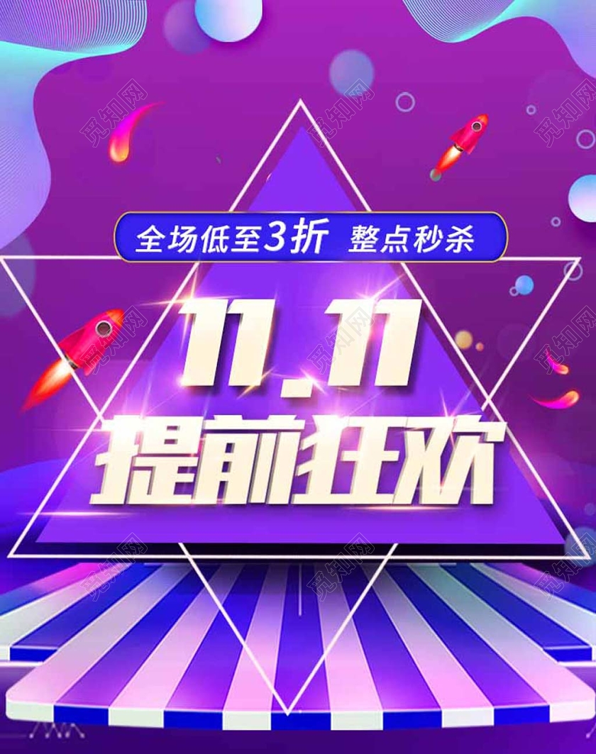 电商淘宝双十一双11提前狂欢电商风海报