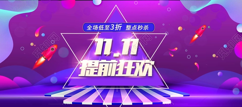 电商淘宝双十一双11提前狂欢电商风海报