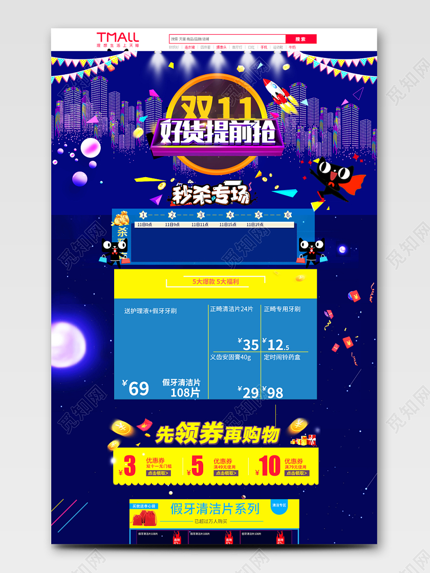 电商淘宝双十一双11好货提前抢假牙护理类通用全套