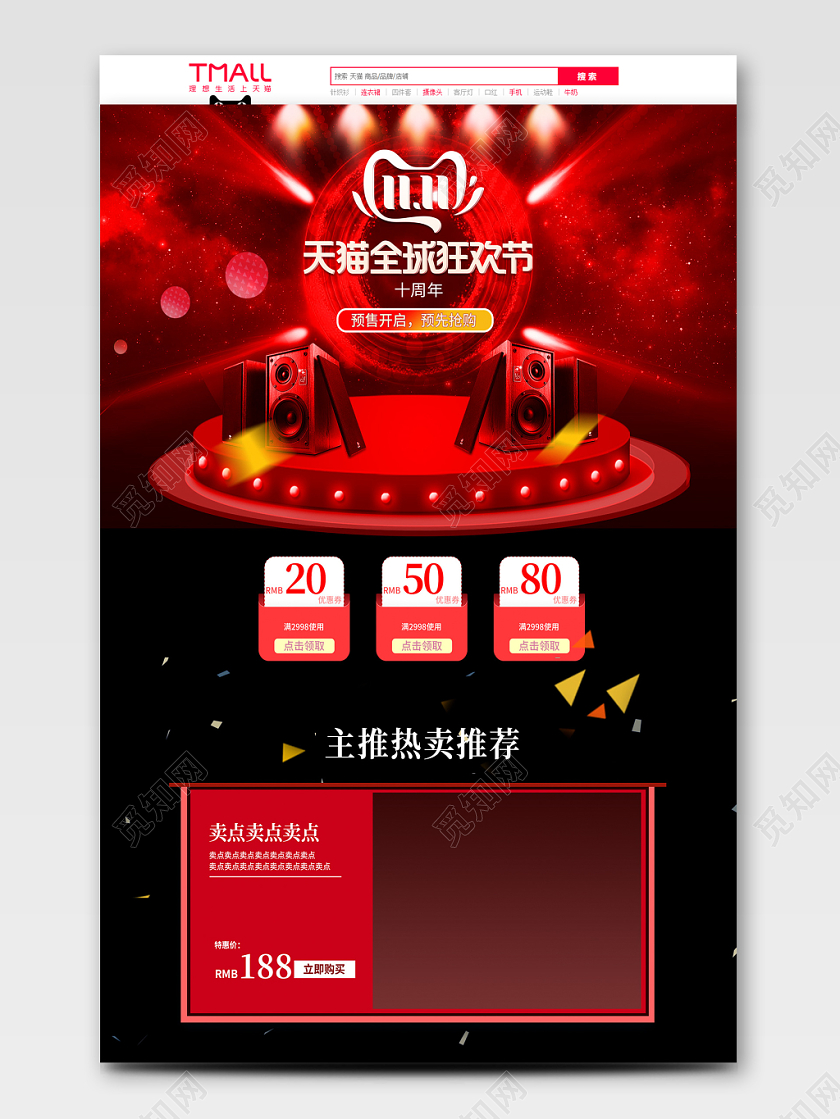 电商淘宝时尚双十一双11天猫全球狂欢节音响数码PC端首页