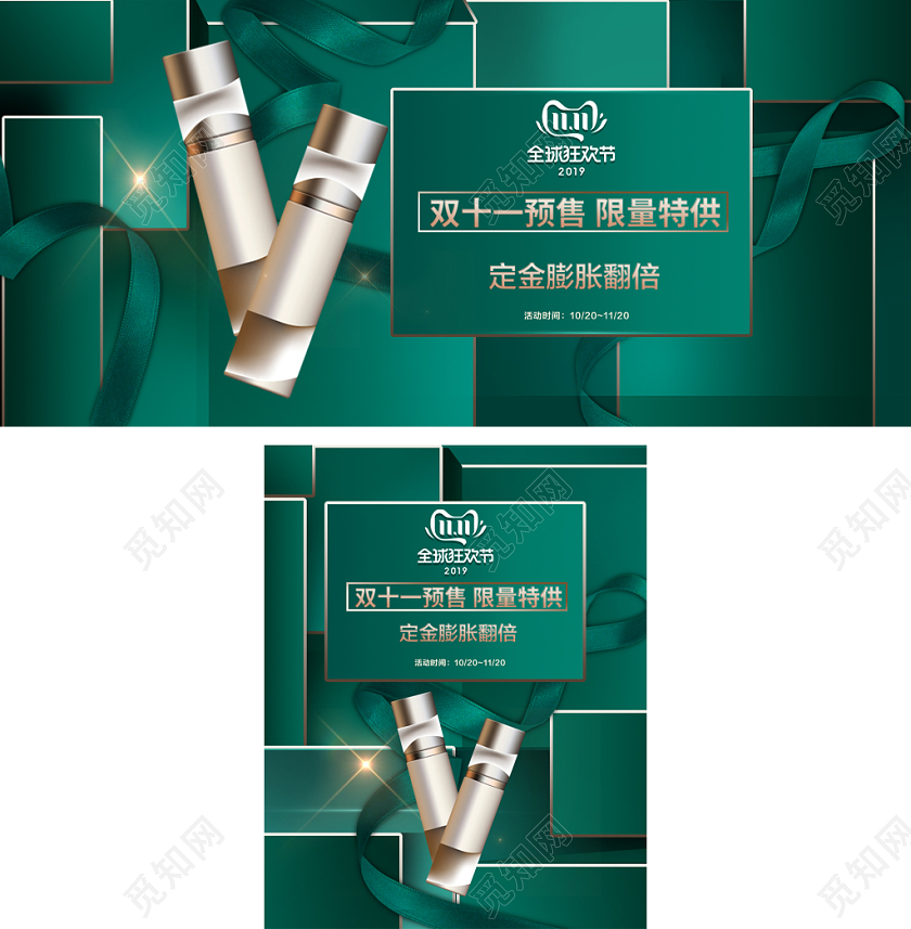 天猫绿色双十一双11全球狂欢节护肤品海报