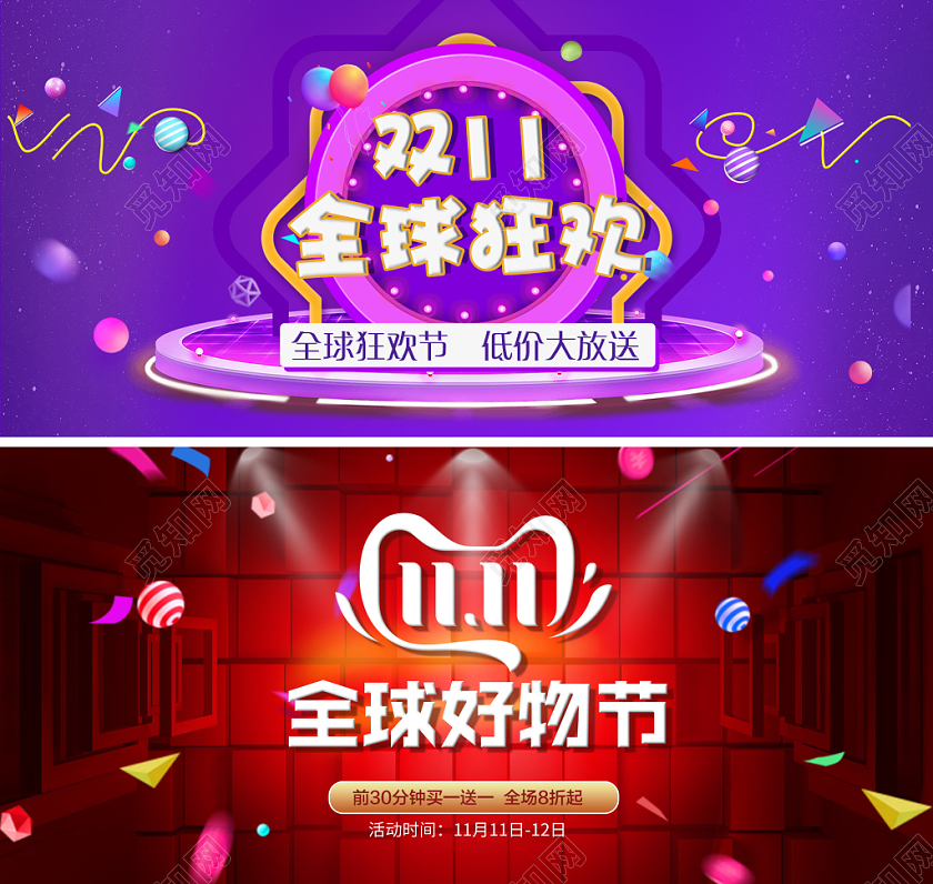 电商淘宝双十一双11全球狂欢促销banner