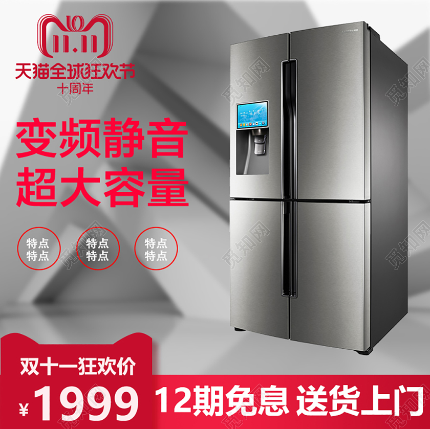 电商淘宝双11变频冰箱促销活动双十一冰箱主图直通车模板