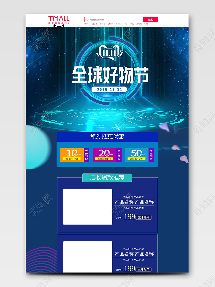 电商淘宝炫酷科技双十一双11全球好物节通用首页模板
