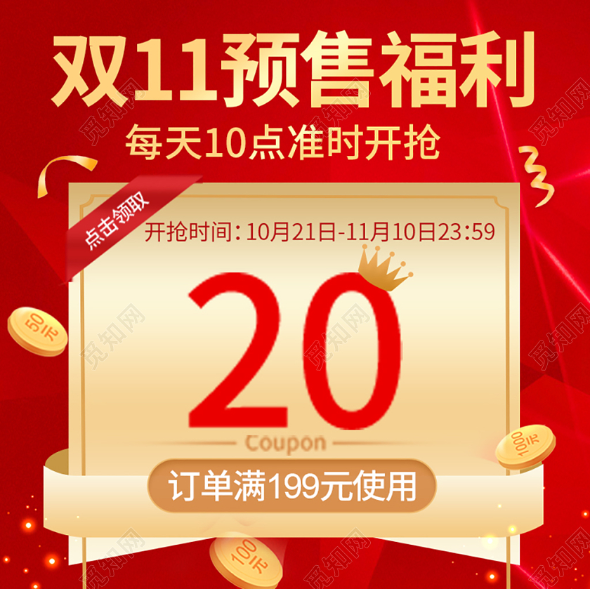 电商淘宝双十一双11预售福利主图直通车