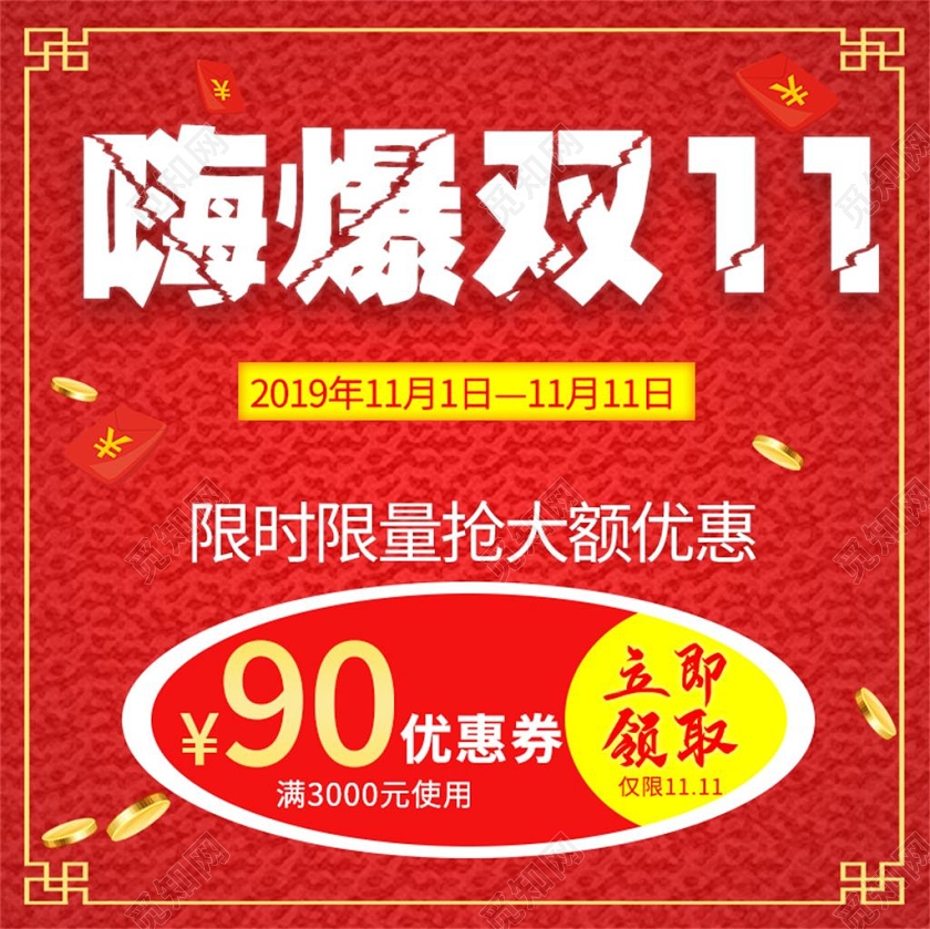 红色喜庆嗨爆双十一双11大额优惠券限量抢主图
