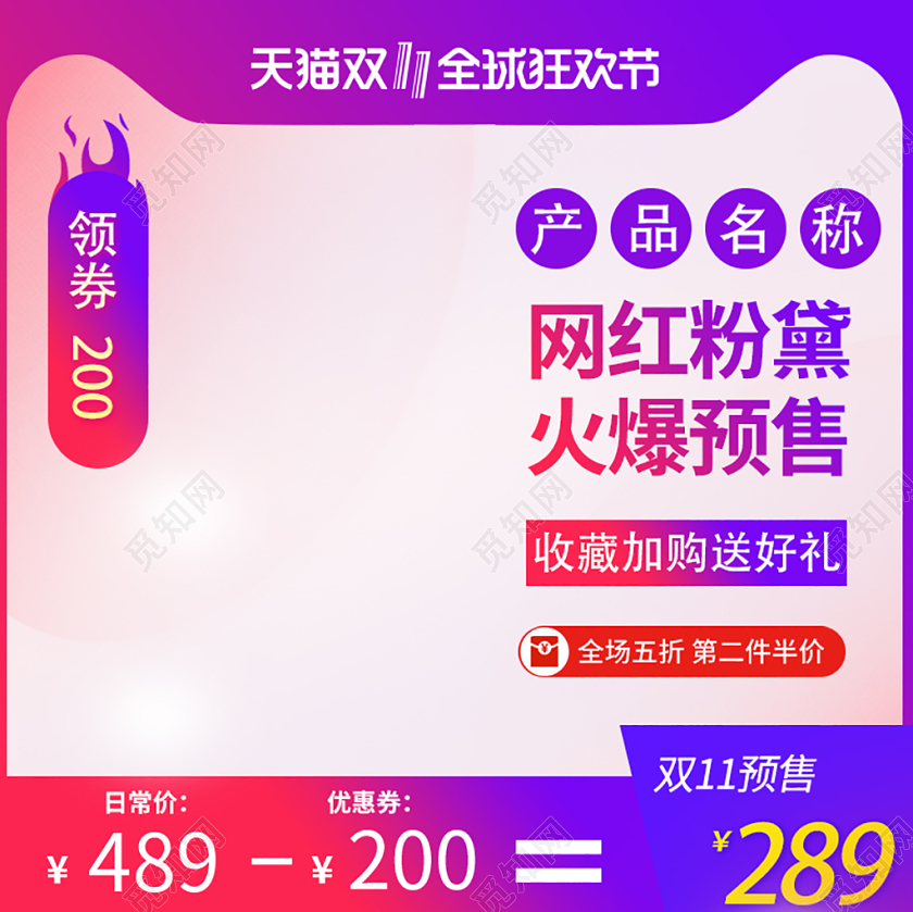 边框电商淘宝双11火爆预售促销活动双十一通用直通车主图模板