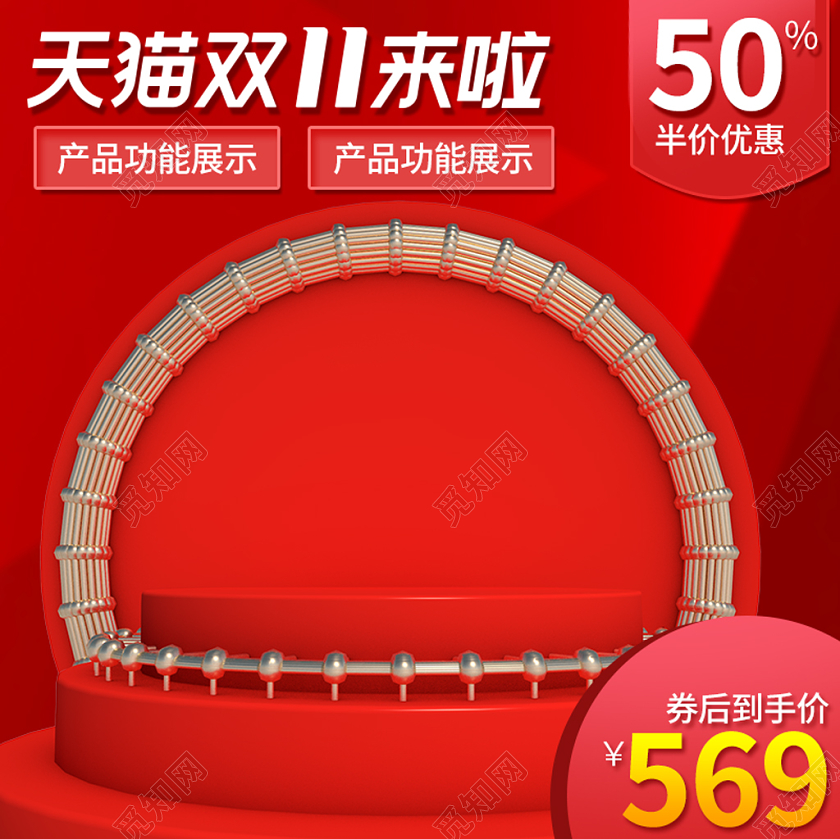 电商淘宝天猫双11来啦双十一主图直通车模板