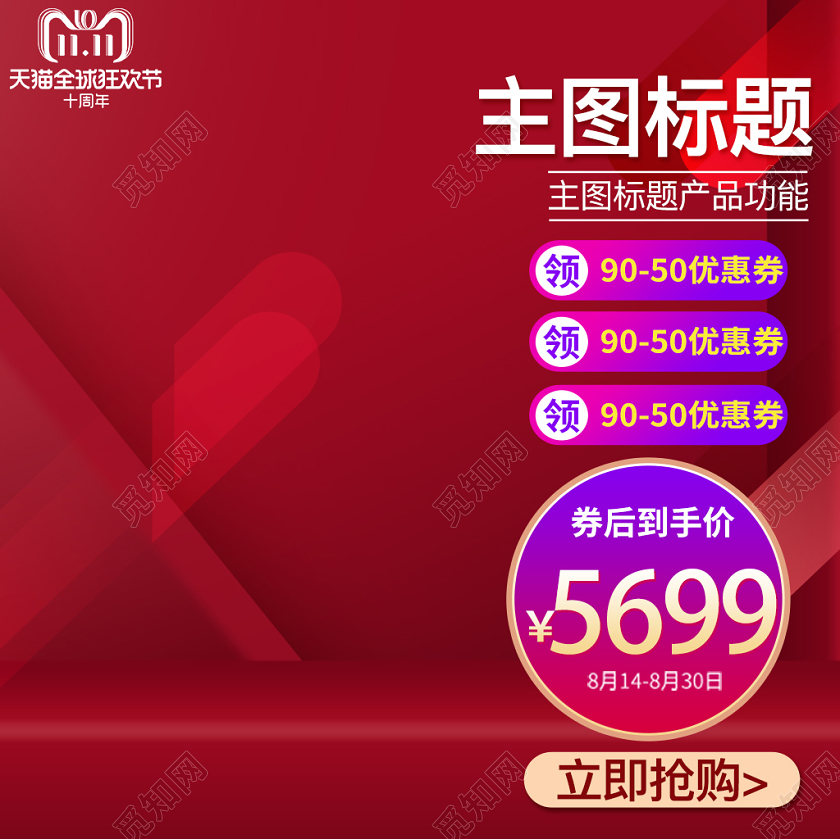 电商淘宝双11天猫促销活动双十一通用主图直通车模板