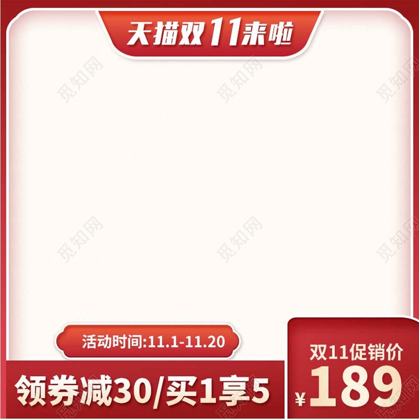 红色系双十一双11领劵减30双11促销主图直通车