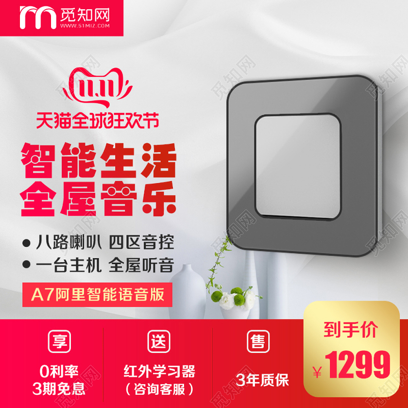 淘宝电商家电类通用双十一双11智能生活全屋音乐开关主图