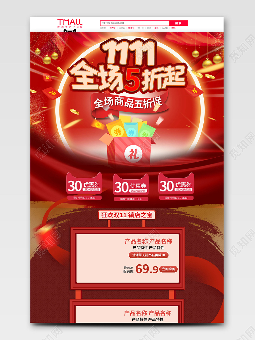 电商淘宝中国红双十一双11全场5折起通用首页模板
